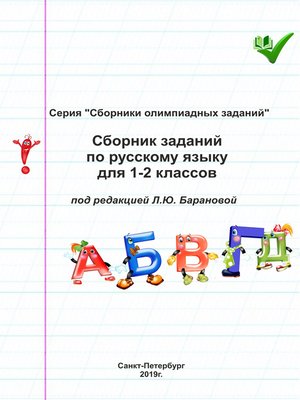 cover image of Сборник заданий по русскому языку для 1–2 классов